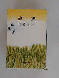  破戒