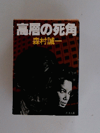 高層の死角