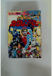 忍者戦隊　カクレシンジャー