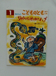 こどものとも　1