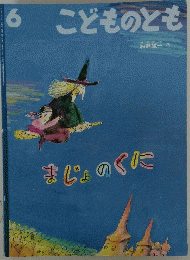 こどものとも　まじょのくに　6