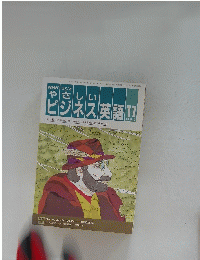 やさしい ビジネス英語　11
