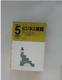 ビジネス英語　1999年5月号