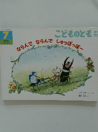 こどものとも年中向き　ならんでならんでしゅっぽっぽー　7