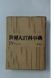 世界大百科事典