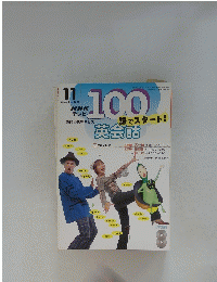 NHK テレビ100　語でスタート!　英会話　2003年11月号