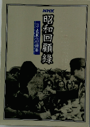 昭和回顧録