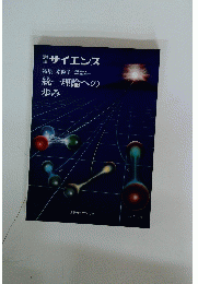 サイエリス　統一理論への 歩み