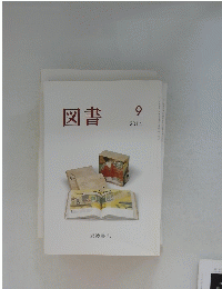 図書　2014年9月号