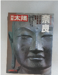 別冊 太陽　1979年夏号