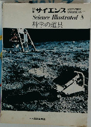 サイエンス　8　科学の道具