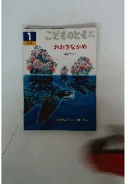 こどものともおおきなかめ　1