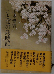 ことばの歳時記　