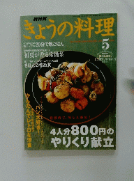 きょうの料理　２００３年5月号