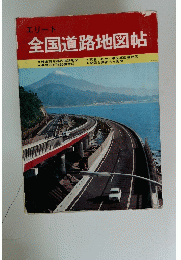 エリート 全国道路地図帖