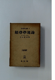 經營學通論　「増補版」