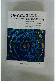 サイエンス　X線でみた宇宙