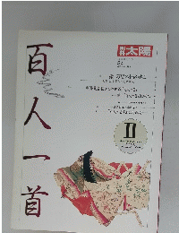 百人一首　1993年