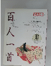 百人一首　1993年