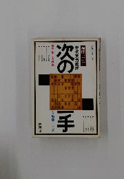 次の一手