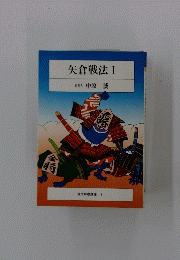 矢倉戦法　1　前名人　中原誠