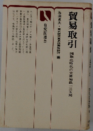 貿易取引