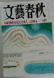 文藝春秋　2月号