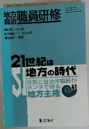 21世紀は地方自治 職員研修 　平成11年7月15日号