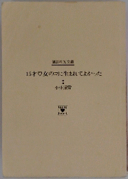 15才?女のコに生まれてよかった