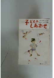 子どもしあわせ　10