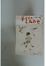 子どもしあわせ　10