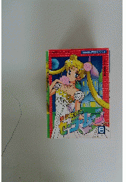 美少女戦士セーラームーン　8