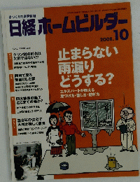 日経ホームビルダー 2008年10月号