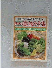 四季の漬けもの全集　