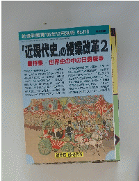 「近現代史」の授業改革2　１９９５年12月別冊 No.416