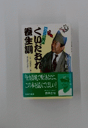 くいだおれ養生訓