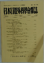 日本口腔外科學會雑誌　第31巻 第5号　１９８５年