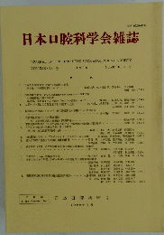 日本口腔科学会雑誌　１９９０年　第39巻