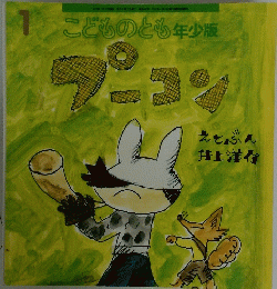 こどものとも年少版　2014年1月1日発行　プーコン
