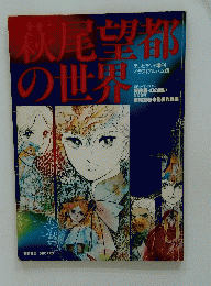 秋尾望都の世界