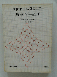 サイエンス　数学ゲームI