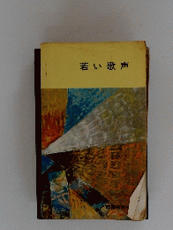 若い歌声
