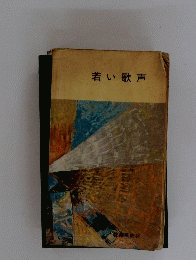若い歌声