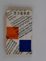 西洋音楽史