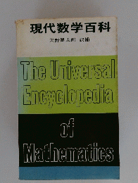 現代数学百科