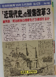 社会科教育１９９６年3月別冊　「近現代史」の授業改革3