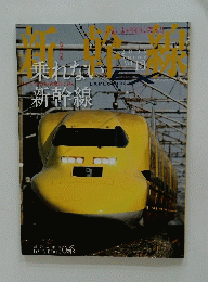 新幹線　２００９年　秋　Vol.13