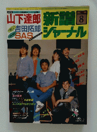 新譜ジャーナル　1983年8月号