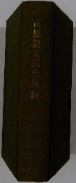 司馬遼太郎全集　26