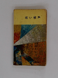 若い歌声